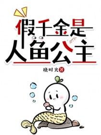 假千金是人鱼公主 假千金是人鱼公主