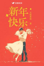 新年快乐 新年快乐