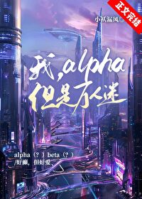 我,alpha,但是万人迷 我,alpha,但是万人迷