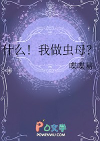 什么!我做虫母 什么!我做虫母