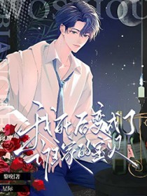 星际:我死后变成了谁家的宝贝 星际:我死后变成了谁家的宝贝