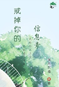 戒掉你的信息素 戒掉你的信息素