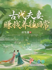 古代夫妻赚钱养娃日常 古代夫妻赚钱养娃日常