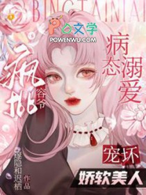 病态溺爱:疯批容爷宠坏娇软美人 病态溺爱:疯批容爷宠坏娇软美人