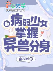 当病弱少女掌握异兽分身 当病弱少女掌握异兽分身