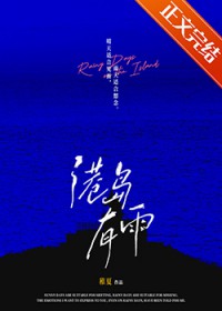 港岛有雨 港岛有雨