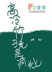 高冷竹马竟是疯批 高冷竹马竟是疯批