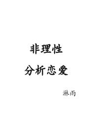 非理性分析恋爱 非理性分析恋爱