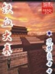 铁血大秦 铁血大秦