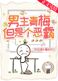 男主青梅,但是个恶霸! 男主青梅,但是个恶霸!