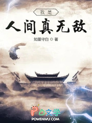 我是人间真无敌 我是人间真无敌