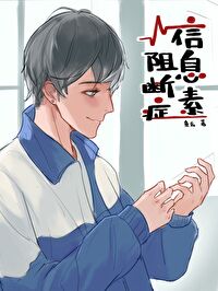 信息素阻断症 信息素阻断症