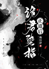 诡君染指正道后 诡君染指正道后