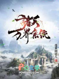 超级洞府系统之我在诸天万界N套房 超级洞府系统之我在诸天万界N套房