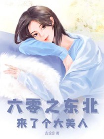 六零之东北来了个大美人 六零之东北来了个大美人