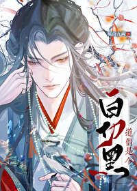 道侣竟是白切黑 道侣竟是白切黑