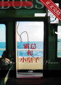 霸总和小皇子 霸总和小皇子