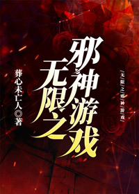 无限之邪神游戏 无限之邪神游戏