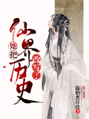 她把仙界历史改写了 她把仙界历史改写了