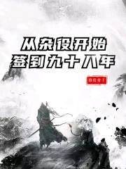 从杂役开始签到九十八年 从杂役开始签到九十八年