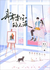 我需要你的人设 我需要你的人设