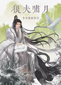 狼夫啸月 狼夫啸月