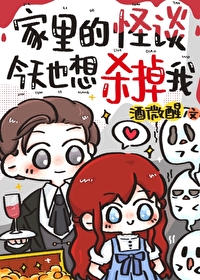 家里的怪谈今天也想杀掉我 家里的怪谈今天也想杀掉我