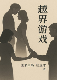 越界游戏(校园1V1) 越界游戏(校园1V1)