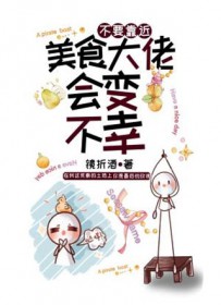 不要靠近美食大佬会变不幸 不要靠近美食大佬会变不幸
