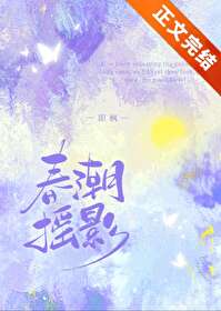 春潮摇影 春潮摇影