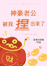 神豪老公被我捏出来了 神豪老公被我捏出来了