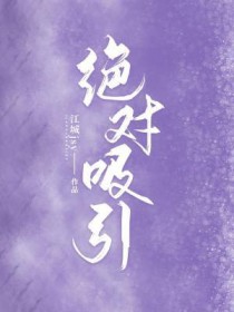 绝对吸引 绝对吸引