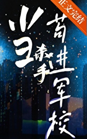 当杀手苟进军校 当杀手苟进军校