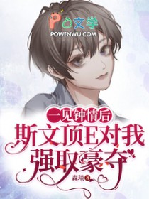一见钟情后斯文顶E对我强取豪夺 一见钟情后斯文顶E对我强取豪夺