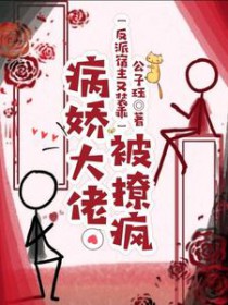 反派宿主又装乖,病娇大佬被撩疯 反派宿主又装乖,病娇大佬被撩疯