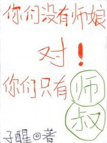 你们没有师娘,对,你们只有师叔 你们没有师娘,对,你们只有师叔