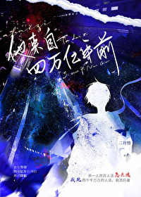 他来自四万亿年前 他来自四万亿年前