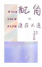 配角的康庄大道 配角的康庄大道