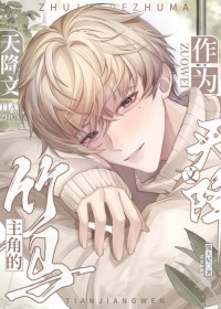 作为天降文主角的竹马 作为天降文主角的竹马