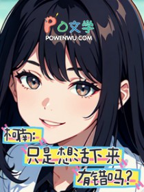 柯南:只是想活下来有错吗 柯南:只是想活下来有错吗