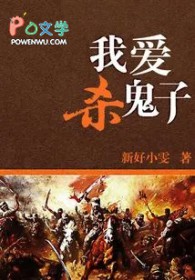 我爱杀鬼子 我爱杀鬼子