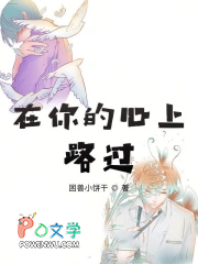 在你的心上路过 在你的心上路过