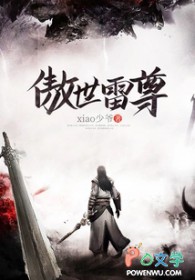 傲世雷尊 傲世雷尊
