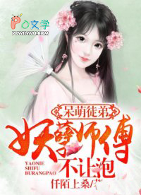 呆萌徒弟:妖孽师傅不让泡 呆萌徒弟:妖孽师傅不让泡