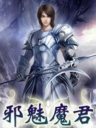 邪魅魔君 邪魅魔君