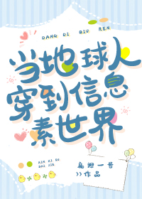 当地球人穿到信息素世界 当地球人穿到信息素世界