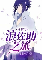 斗罗之浪佐助之旅 斗罗之浪佐助之旅