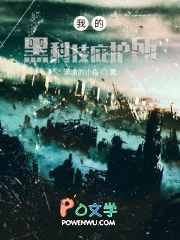 我的黑科技庇护所 我的黑科技庇护所