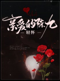 亲爱的陈九 亲爱的陈九