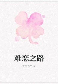 难恋之路 难恋之路